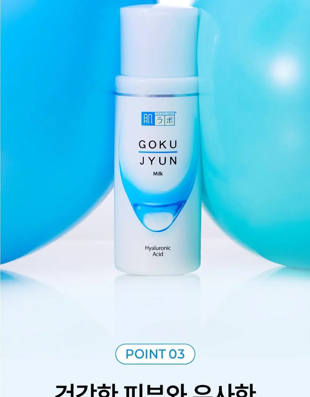 [세트/기획] 하다라보 고쿠쥰 2종 세트 (로션 170mL+밀크140mL+세안밴드) 상세페이지 33